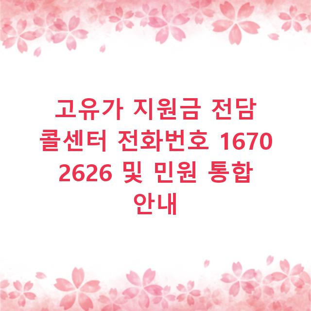 고유가 지원금 전담 콜센터 전화번호 1670 2626 및 민원 통합 안내