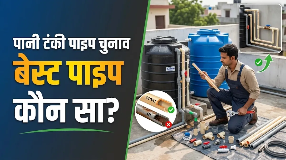 Water Tank Ke Liye Pipe Selection Guide: Ghar Ki Tank Plumbing Ke Liye Best Pipe Kaise Choose Kare