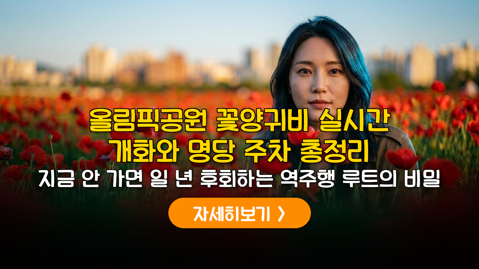 올림픽공원 꽃양귀비 개화 및 주차 완벽 가이드