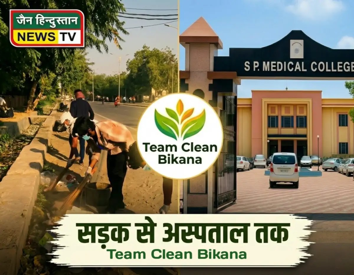 बीकानेर की गलियों में उठी स्वच्छता की लहर — 'टीम क्लीन बीकाणा' ने एसपी मेडिकल कॉलेज के पास किया कायाकल्प