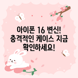 아이폰16케이스, 아이폰 케이스 추천, 충격 방지 케이스, 아이폰16 악세서리, 스마트폰 보호케이스