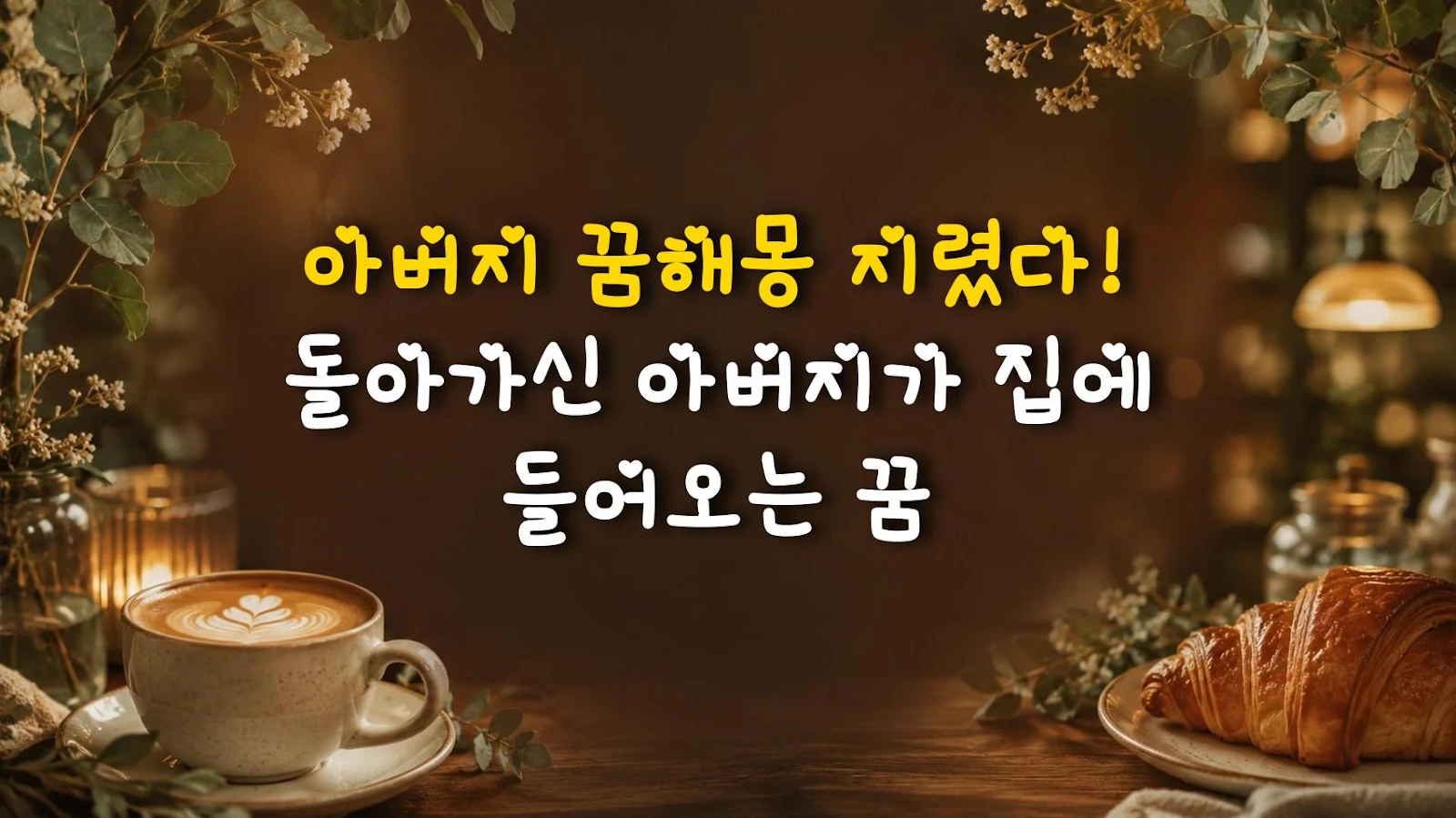 아버지 꿈해몽 지렸다! 돌아가신 아버지가 집에 들어오는 꿈