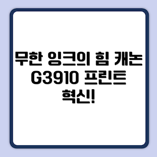 캐논 G3910, 무한 잉크, 무선 복합기, 2023 프린터, 효율적인 인쇄