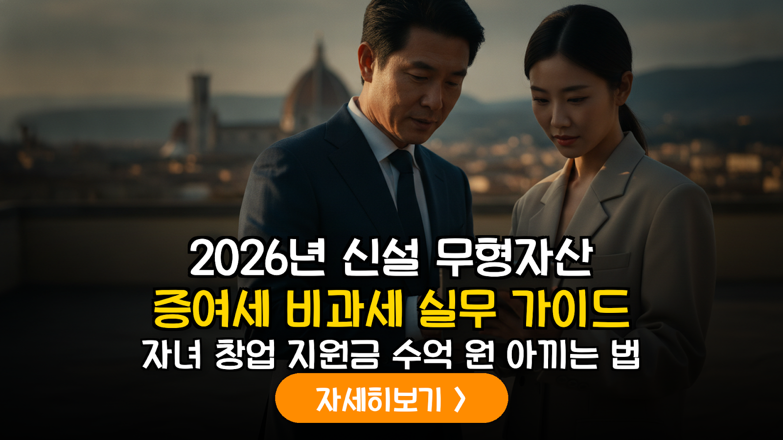 2026년 신설 무형자산 증여세 비과세 실무 가이드: K-컬처(웹툰·공연) 창업 지원의 핵심