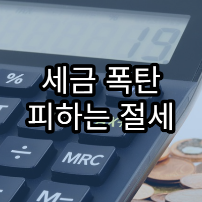 세금 폭탄 피하는 절세 팁 10가지