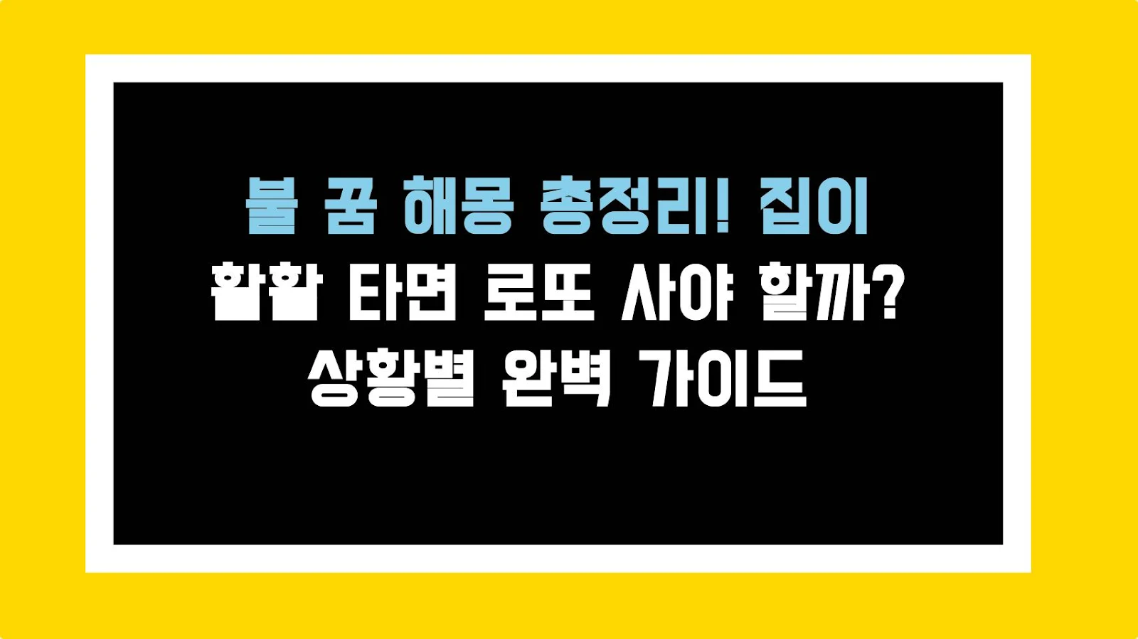 불 꿈 해몽 총정리! 집이 활활 타면 로또 사야 할까? 상황별 완벽 가이드