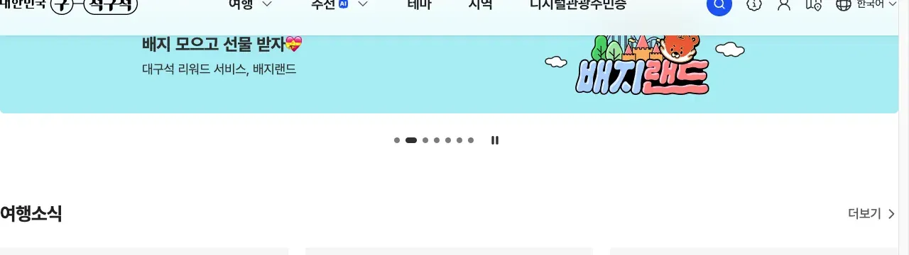 한국관광공사 대한민국 구석구석 누리집의 여주 산북 김장축제 2026 11월 7~8일 체험 신청 안내 화면