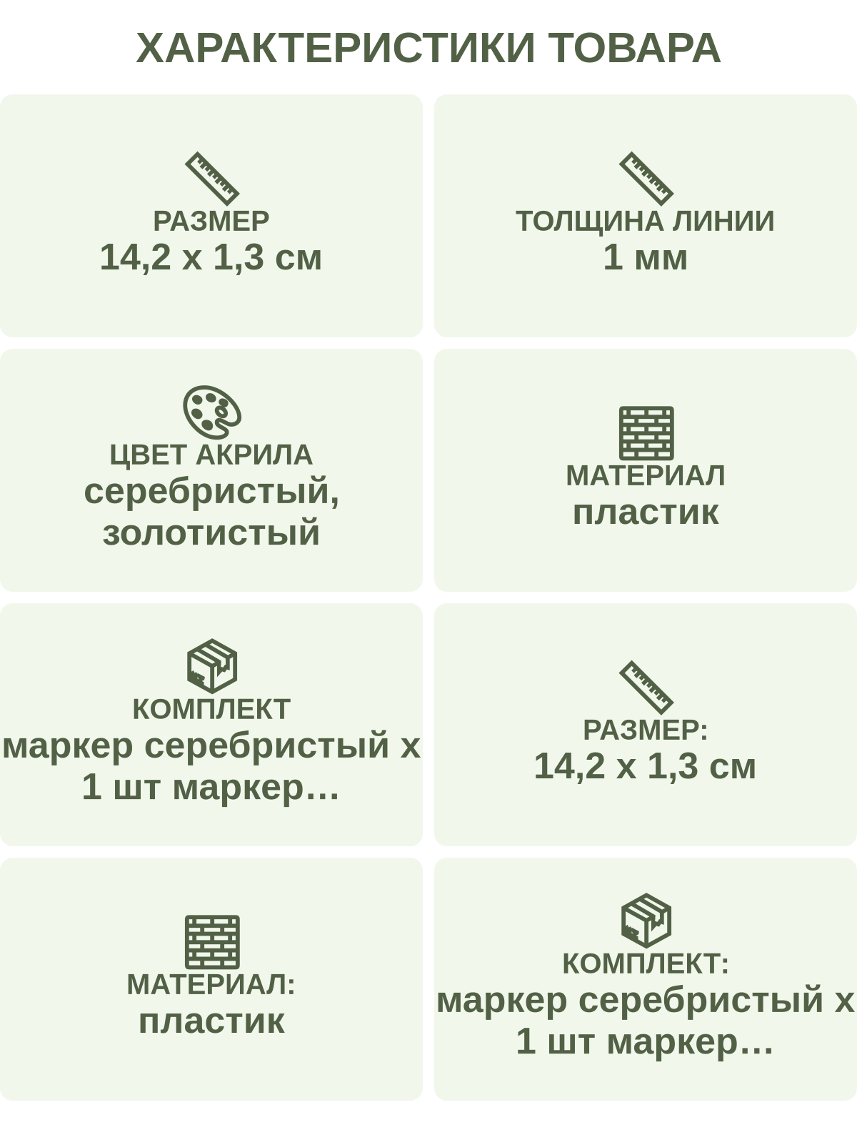 Характеристики товара: Размер — 14,2 х 1,3 см; Толщина линии — 1 мм; Цвет акрила — серебристый, золотистый; Материал — пластик; Комплект — маркер серебристый х 1 шт маркер золотистый х 1 шт; Размер: — 14,2 х 1,3 см; Материал: — пластик; Комплект: — маркер серебристый х 1 шт маркер золотистый х 1 шт