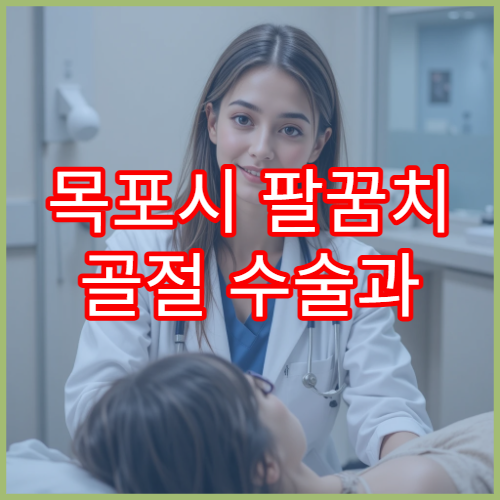 목포시 팔꿈치 골절 수술과 단계별 회복 치료 가능한 병원