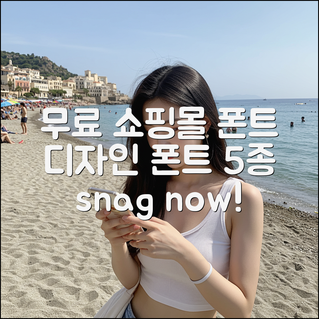 쇼핑몰 디자인 폰트 5가지, 무료로 snag!