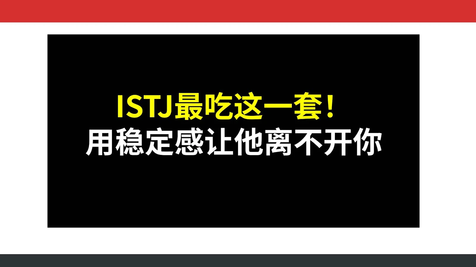 ISTJ最吃这一套！用稳定感让他离不开你