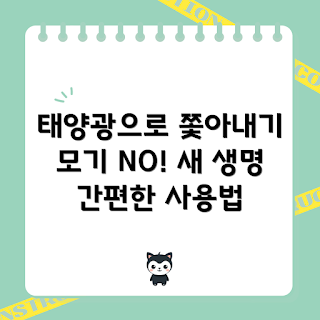 태양광벌레모기퇴치기, 간편한 해충퇴치, 초보자용 방충기, 야외 여름 필수품, 자연 친화적 솔루션