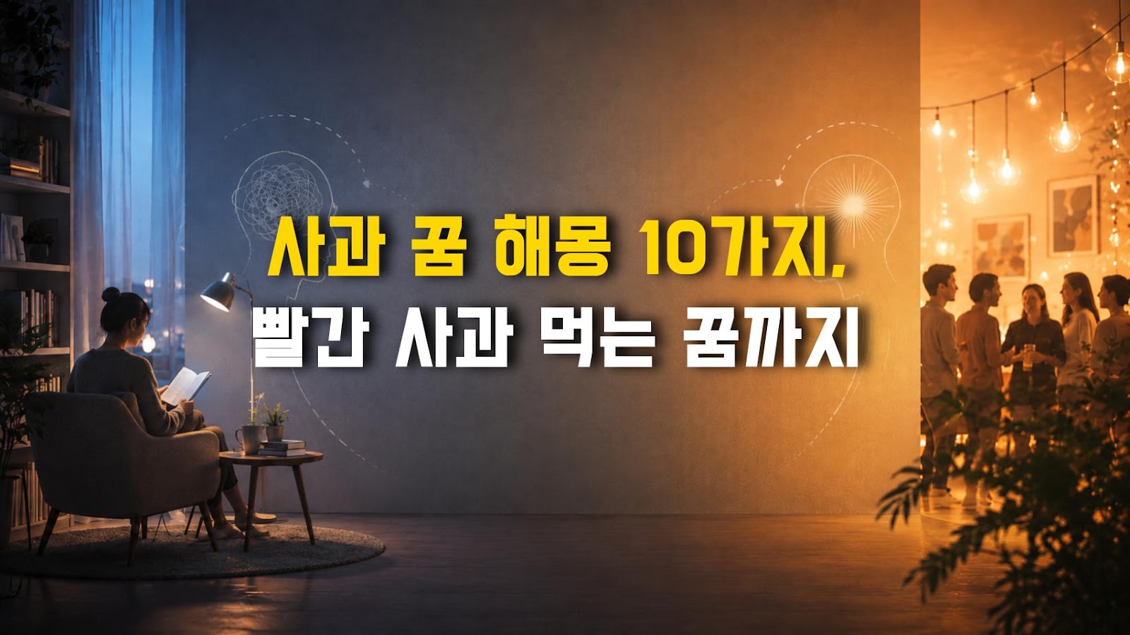 사과 꿈 해몽 10가지, 빨간 사과 먹는 꿈까지