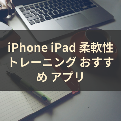 柔軟性トレーニング サムネイル