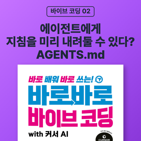 [바이브 코딩 02] 에이전트에게 지침을 미리 내려둘 수 있다? AGENTS.md