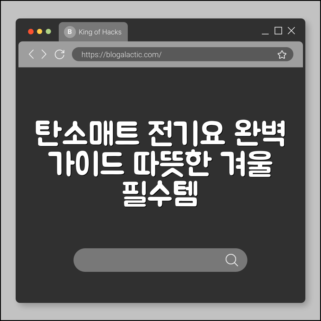탄소매트 전기요 완벽 가이드: 따뜻한 겨울 필수템