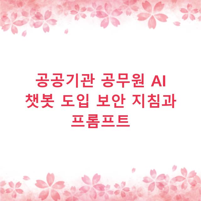 공공기관 공무원 AI 챗봇 도입 보안 지침과 프롬프트