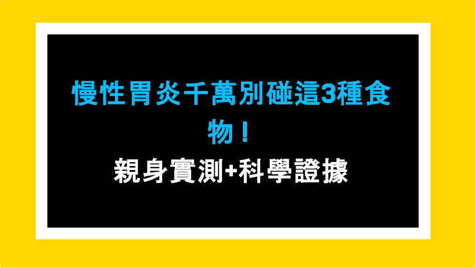 慢性胃炎千萬別碰這3種食物！親身實測+科學證據