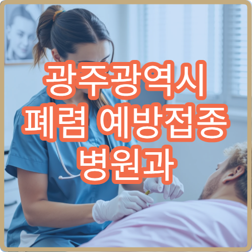 광주광역시 폐렴 예방접종 병원과 고위험군 접종 권장 기준 정리