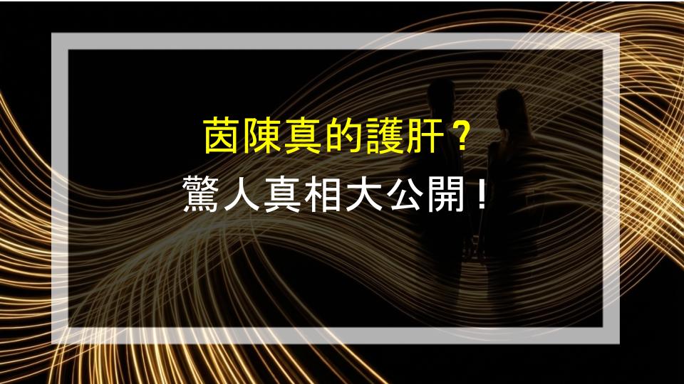 茵陳真的護肝？驚人真相大公開！