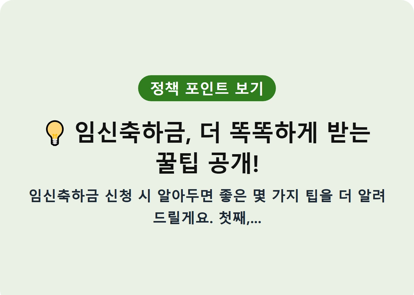 임신축하금, 더 똑똑하게 받는 꿀팁 공개!
