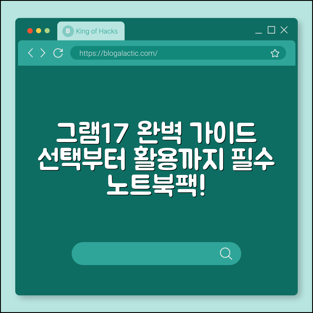 그램 17 노트북 완벽 가이드: 선택부터 활용까지