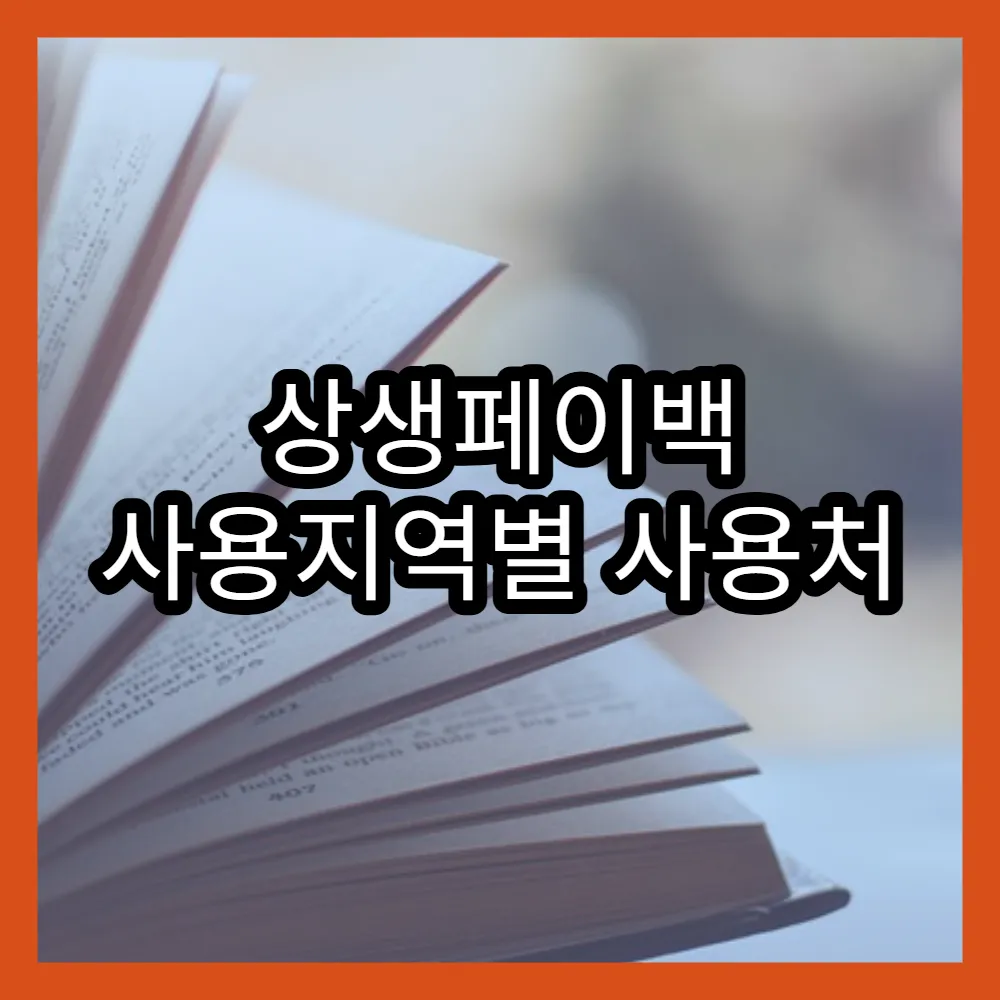 상생페이백 사용지역별 사용처 상세 안내