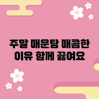 매운탕 추천, 매운탕 만드는 법, 왜 매운탕인가, 매운탕 재료, 주말에 매운탕 끓이기