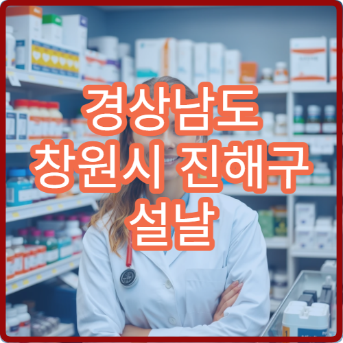 경상남도 창원시 진해구 설날 명절 피부과 연휴 진료 병원 아토피·여드름 해군기지 근처 처방 가능