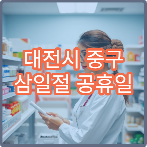 대전시 중구 삼일절 공휴일 치과 진료 치아 통증 치료 가능
