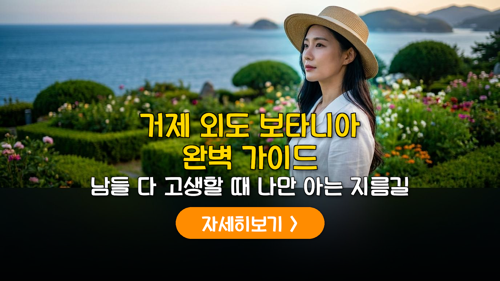 거제 외도 보타니아 6월 관람 가이드