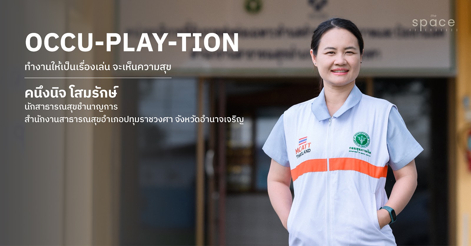 นักสาธารณสุข: อาชีพที่ทำให้สุขภาพเป็นเรื่องของหัวใจ