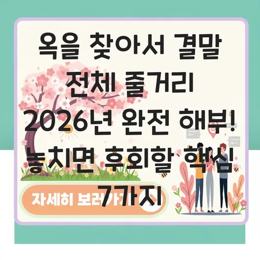 옥을 찾아서 결말 전체 줄거리