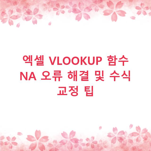 엑셀 VLOOKUP 함수 NA 오류 해결 및 수식 교정 팁