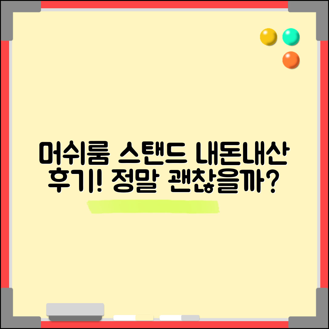 머쉬룸단스탠드 내돈내산, 정말 괜찮을까?