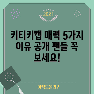 키티키캡 매력, 왜 키티키캡인가, 키티키캡 종류, 어떻게 키티키캡을 선택하나, 키티키캡 장점
