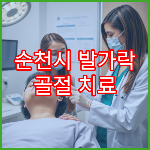 순천시 발가락 골절 치료 잘하는 정형외과
