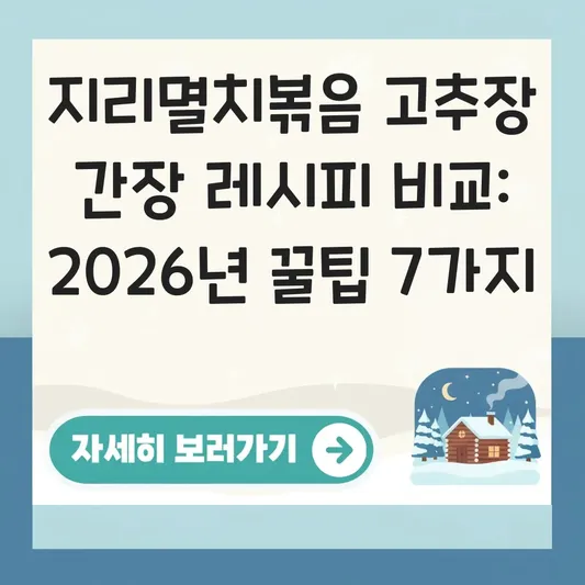 지리멸치볶음 고추장 간장 레시피 비교 분석