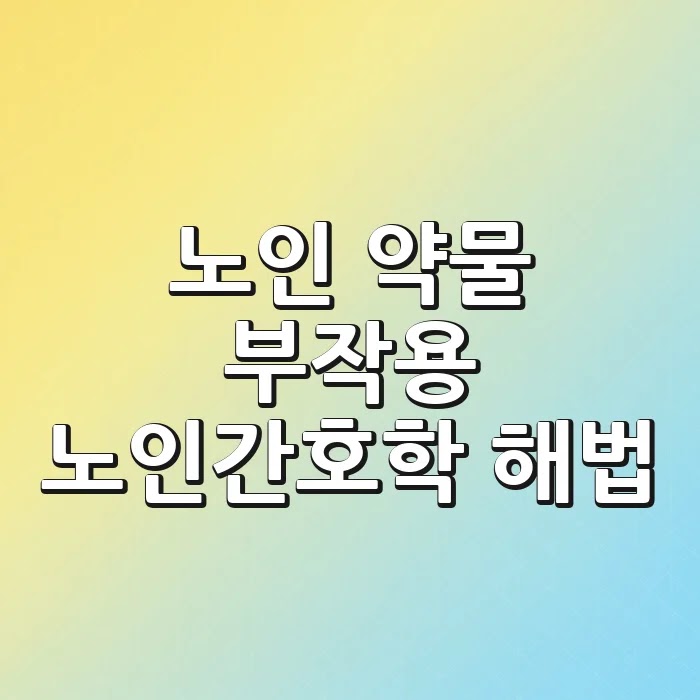 노인 약물 부작용, 노인간호학 해법