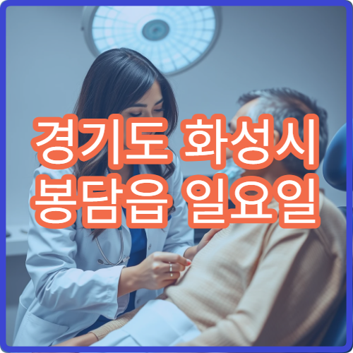 경기도 화성시 봉담읍 일요일 한의원 진료 안내 주말 한의원 정보