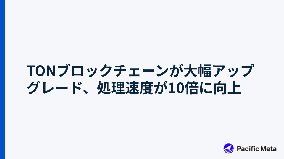 TONブロックチェーンが大幅アップグレード、処理速度が10倍に向上