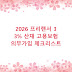 2026 프리랜서 3 3% 산재 고용보험 의무가입 체크리스트