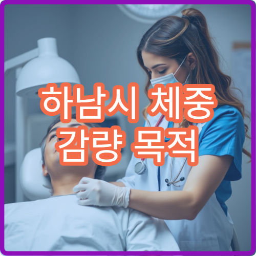 하남시 체중 감량 목적 맞춤 약물·한방 다이어트 병원