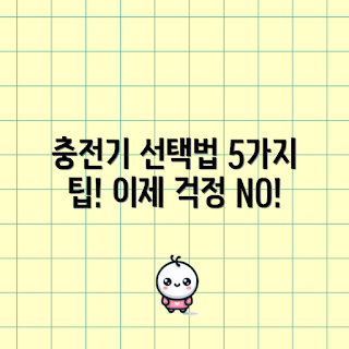 휴대폰충전기케이블, 충전기 선택법, 초보자 가이드, 스마트폰 액세서리, 빠른 충전 케이블