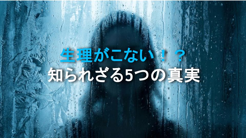 生理がこない！？知られざる5つの真実