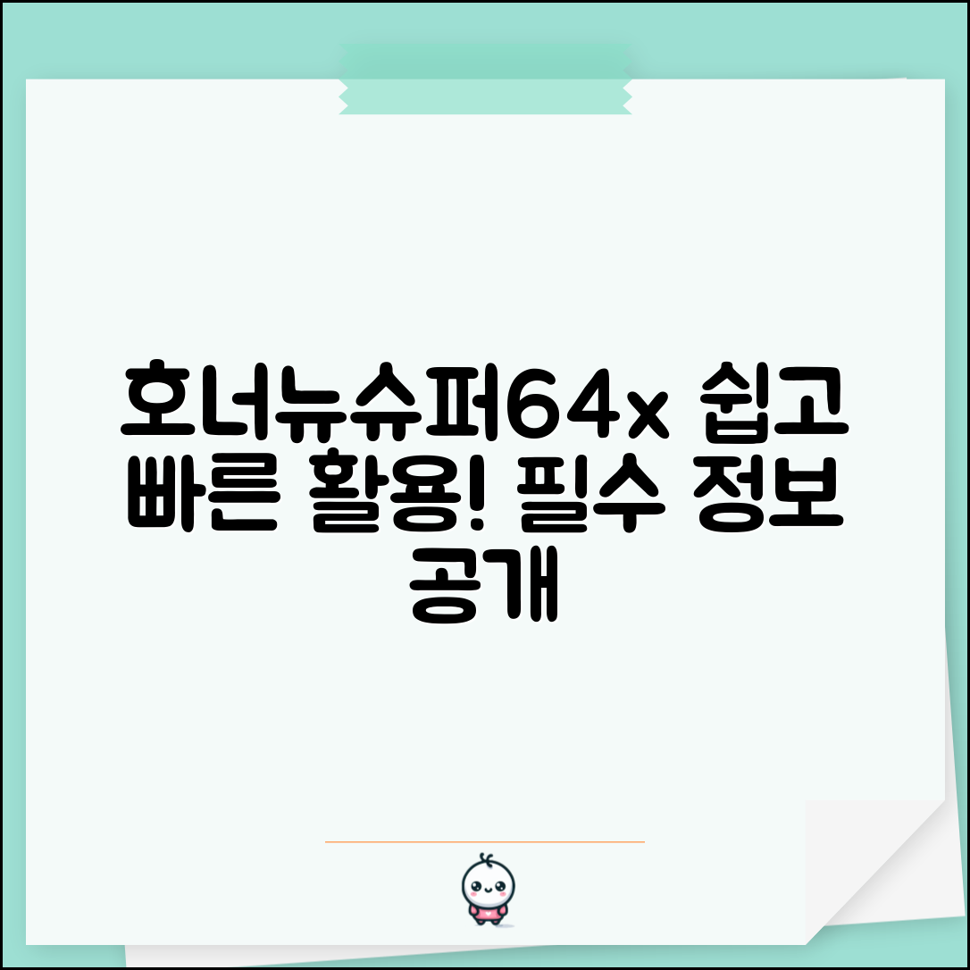 호너뉴슈퍼64x 정보, 누구나 쉽게 활용하기