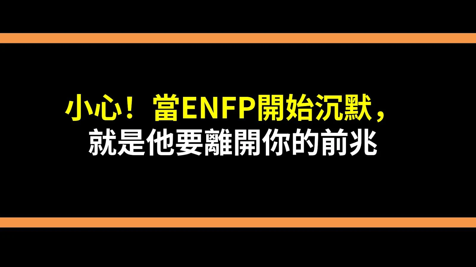 小心！當ENFP開始沉默，就是他要離開你的前兆