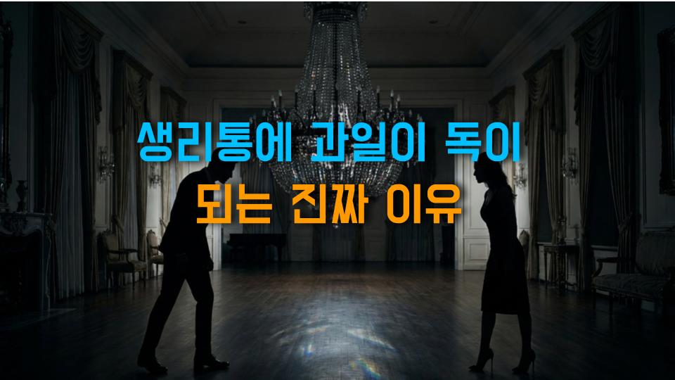 생리통에 과일이 독이 되는 진짜 이유