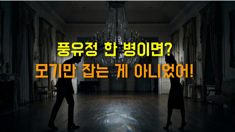 풍유정 한 병이면? 모기만 잡는 게 아니었어!
