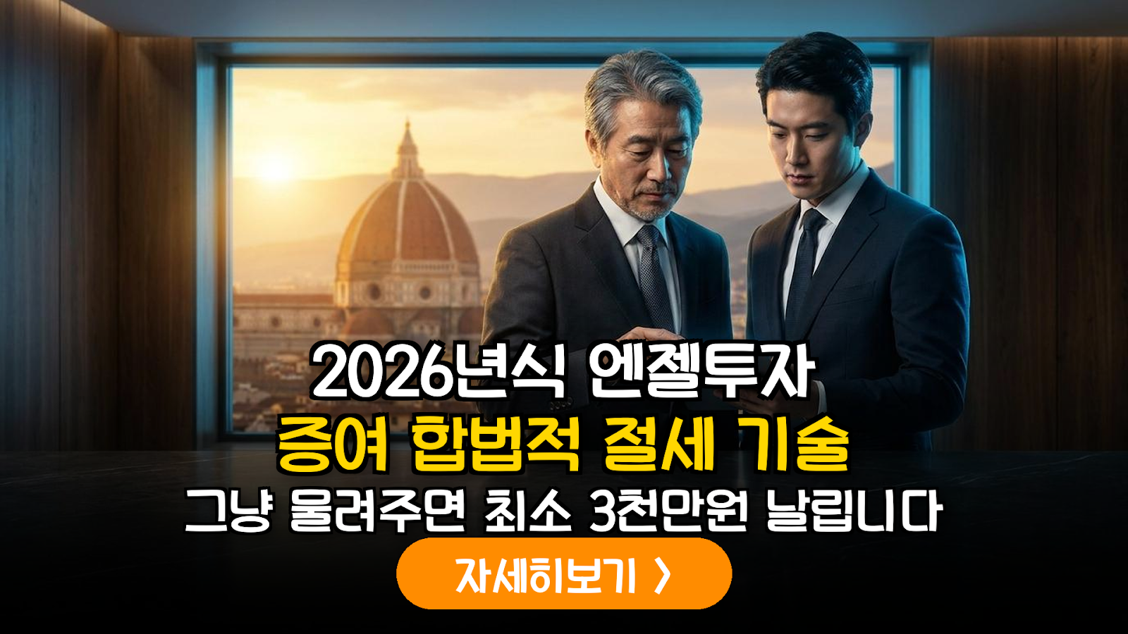 2026년 신성장 동력 창업 기업 엔젤 투자: 소득공제 100%와 증여세 절감 시너지를 극대화하는 법적 가이드